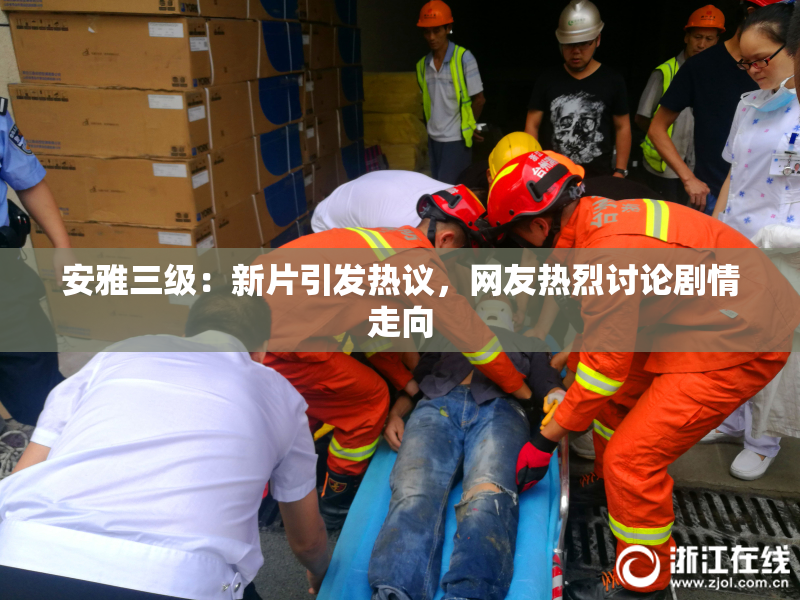 安雅三级：新片引发热议，网友热烈讨论剧情走向