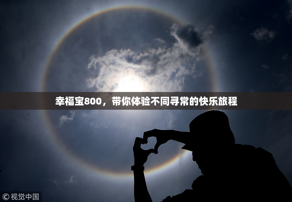 幸福宝800，带你体验不同寻常的快乐旅程