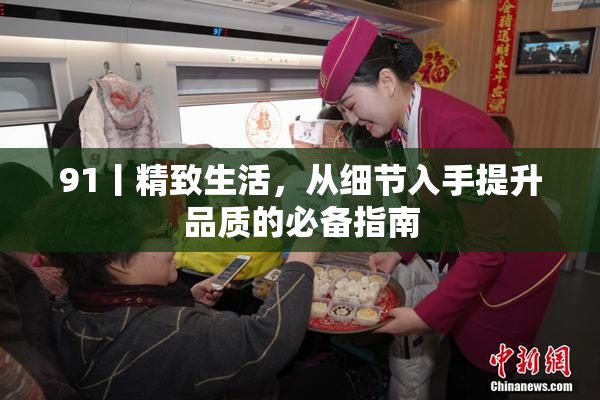 91丨精致生活，从细节入手提升品质的必备指南