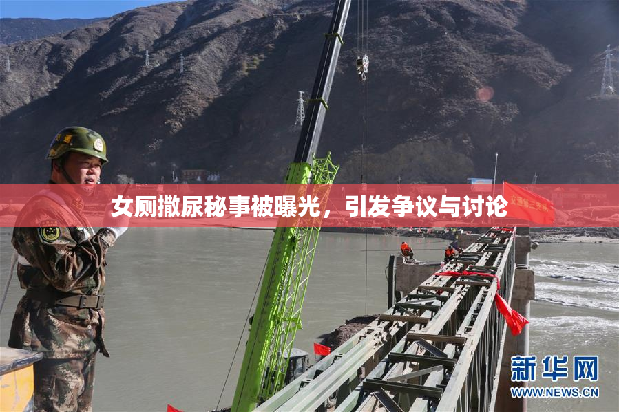 女厕撒尿秘事被曝光，引发争议与讨论