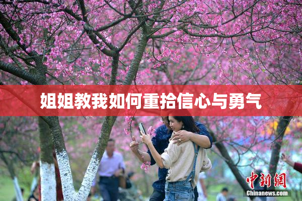 姐姐教我如何重拾信心与勇气