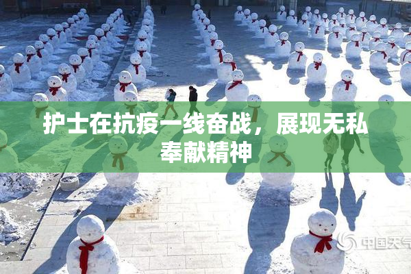 护士在抗疫一线奋战，展现无私奉献精神
