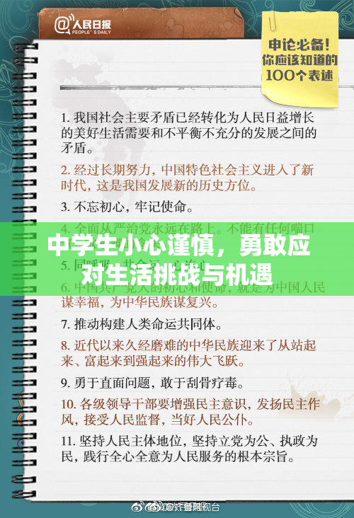 中学生小心谨慎，勇敢应对生活挑战与机遇