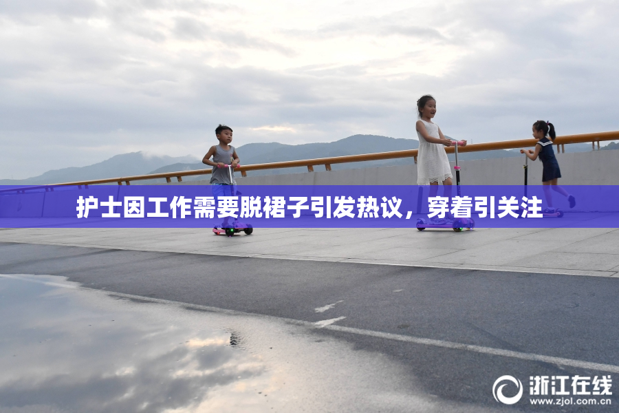护士因工作需要脱裙子引发热议，穿着引关注