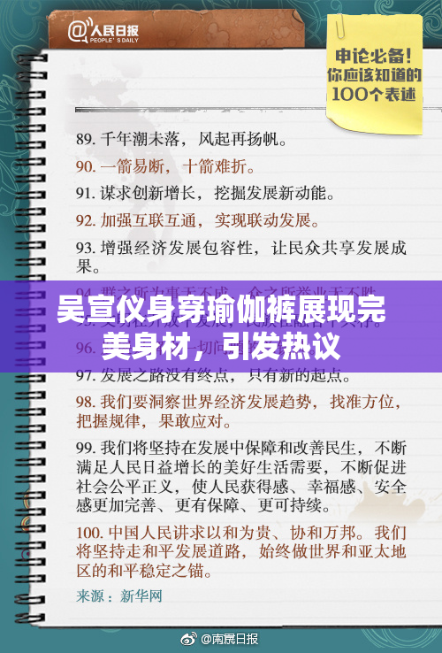 吴宣仪身穿瑜伽裤展现完美身材，引发热议