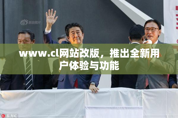 www.cl网站改版，推出全新用户体验与功能