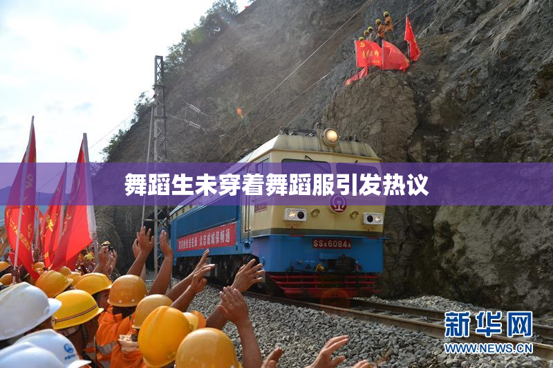舞蹈生未穿着舞蹈服引发热议