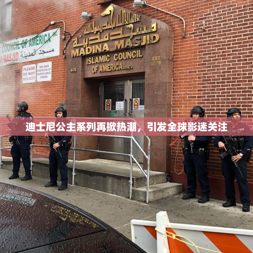 迪士尼公主系列再掀热潮，引发全球影迷关注