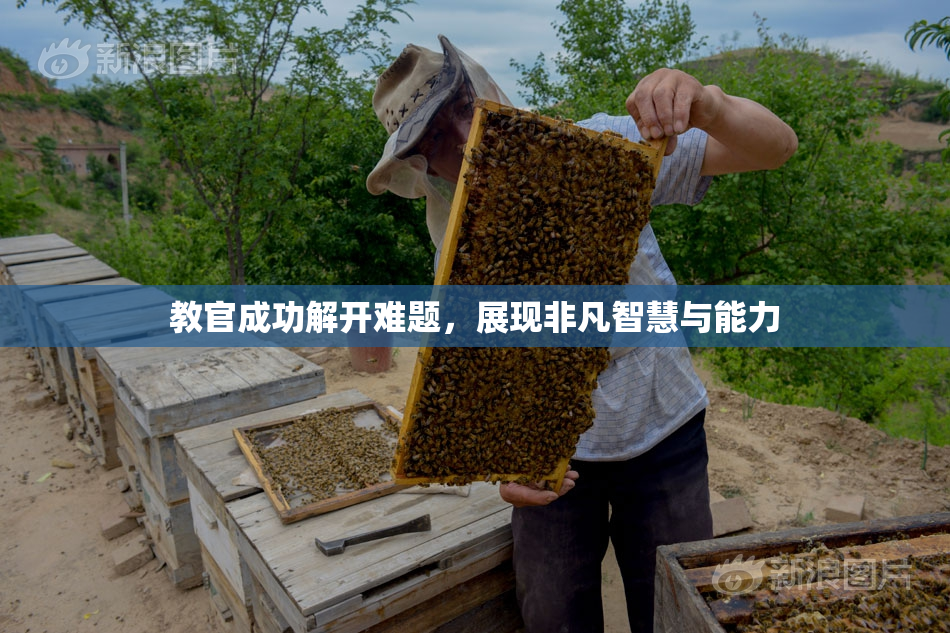 教官成功解开难题，展现非凡智慧与能力