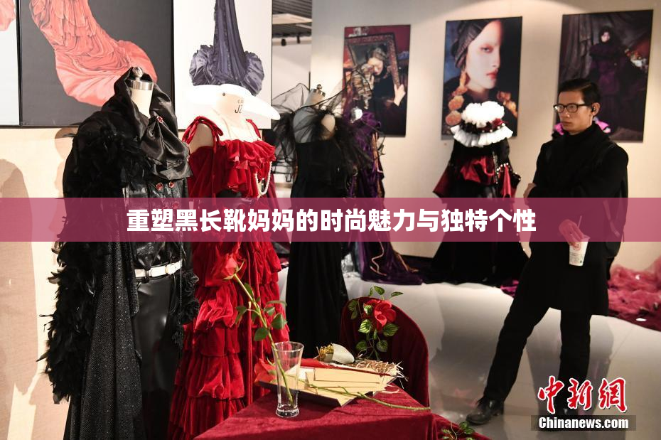 重塑黑长靴妈妈的时尚魅力与独特个性