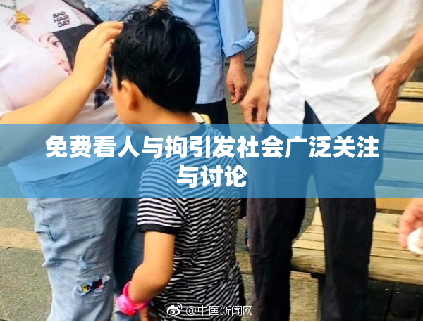 免费看人与拘引发社会广泛关注与讨论