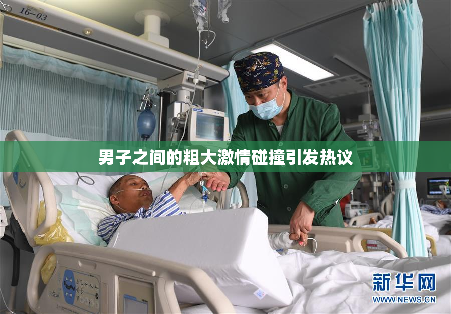 男子之间的粗大激情碰撞引发热议