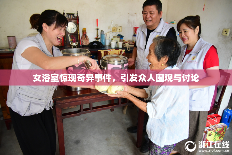 女浴室惊现奇异事件，引发众人围观与讨论