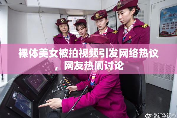裸体美女被拍视频引发网络热议，网友热闹讨论