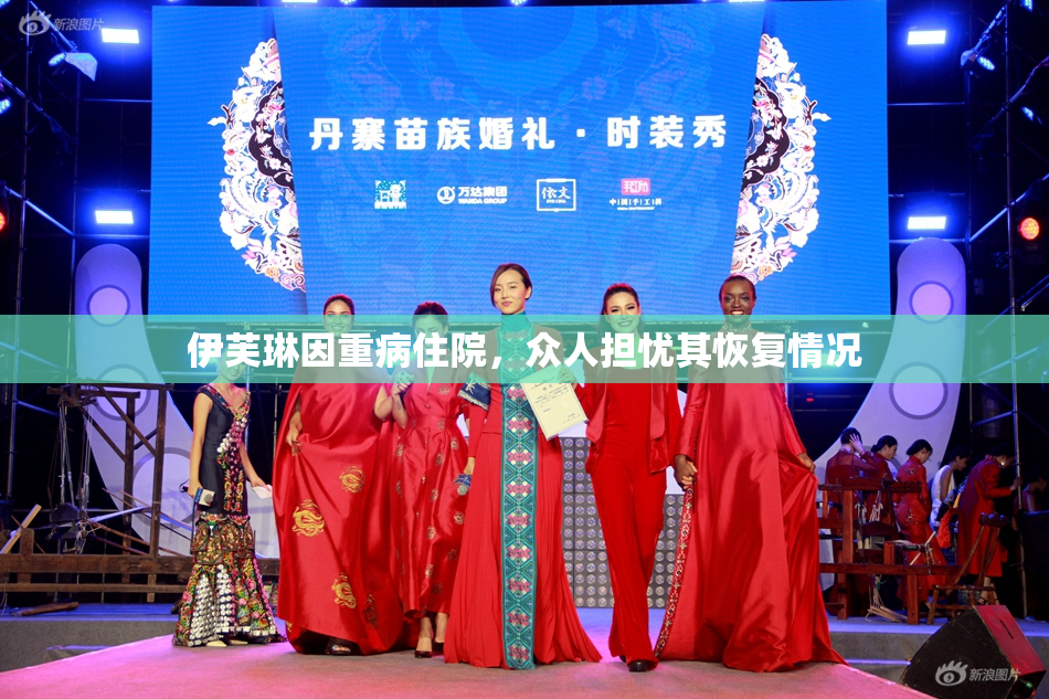 伊芙琳因重病住院，众人担忧其恢复情况
