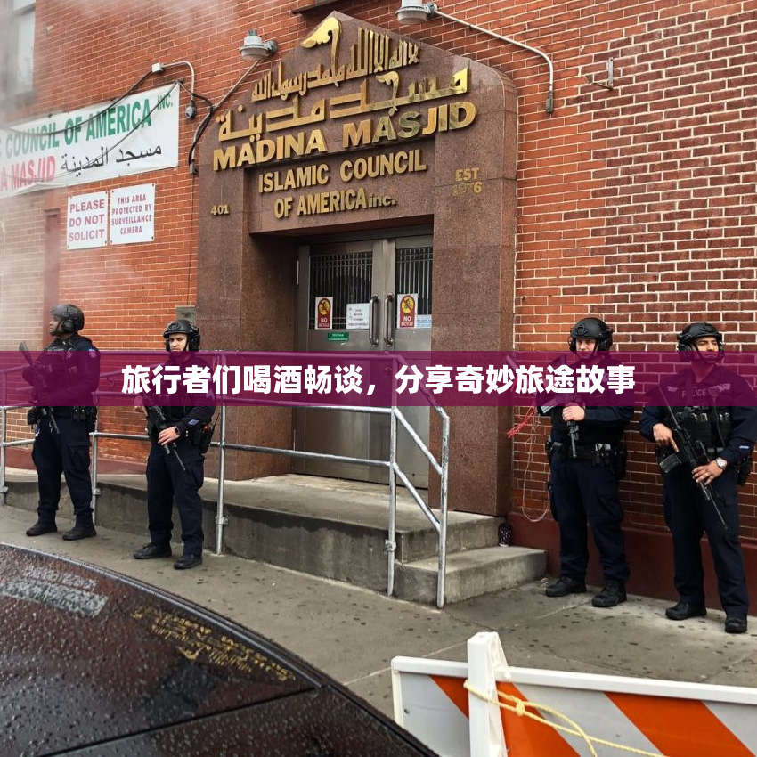 旅行者们喝酒畅谈，分享奇妙旅途故事