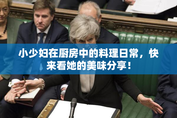 小少妇在厨房中的料理日常，快来看她的美味分享！
