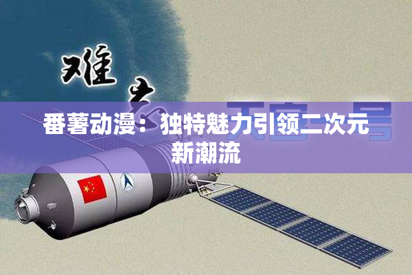 番薯动漫：独特魅力引领二次元新潮流