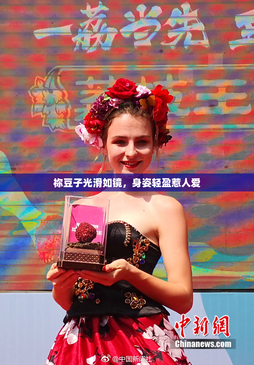 祢豆子光滑如镜，身姿轻盈惹人爱