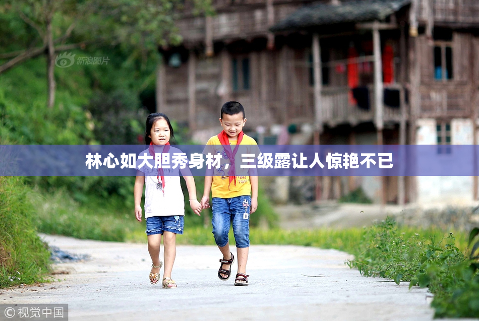林心如大胆秀身材，三级露让人惊艳不已