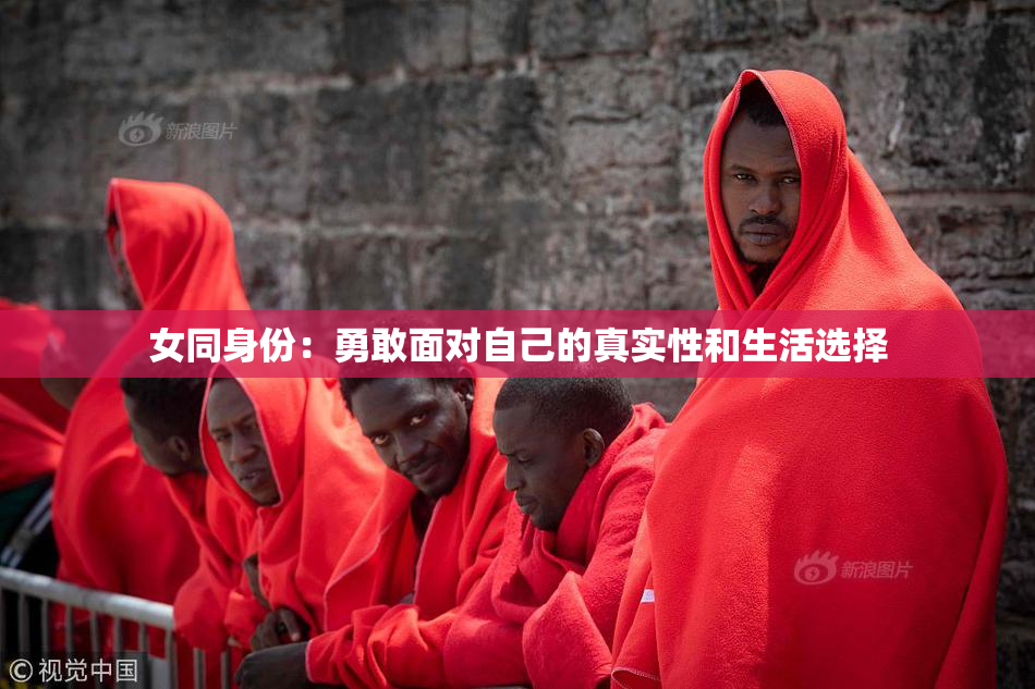 女同身份：勇敢面对自己的真实性和生活选择
