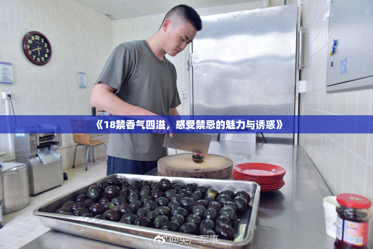 《18禁香气四溢，感受禁忌的魅力与诱惑》
