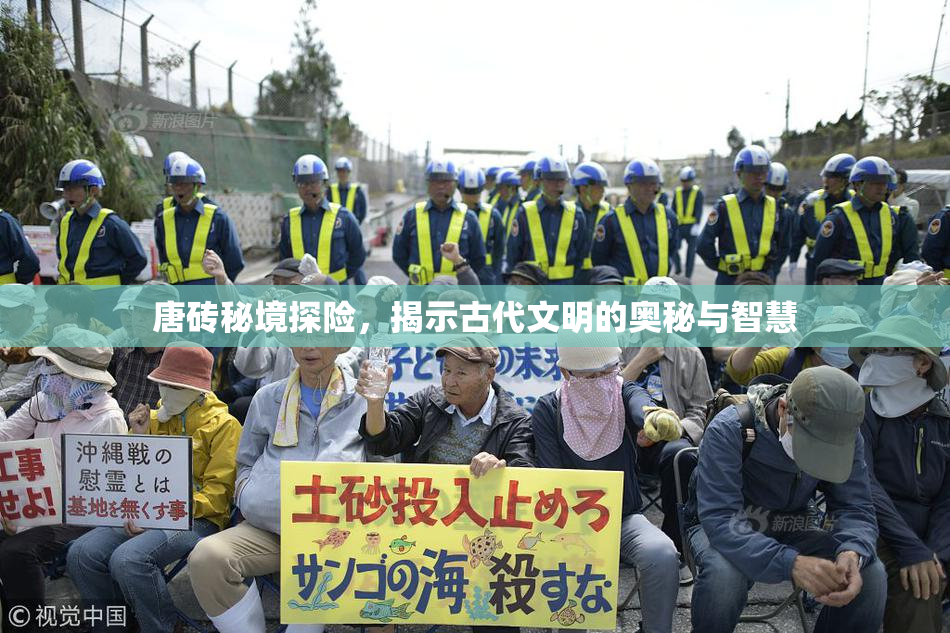唐砖秘境探险，揭示古代文明的奥秘与智慧
