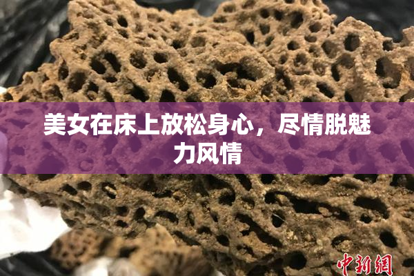 美女在床上放松身心，尽情脱魅力风情