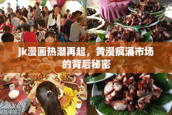 jk漫画热潮再起，黄漫疯涌市场的背后秘密