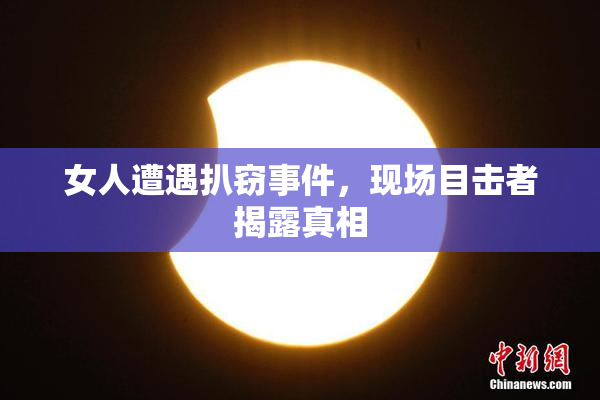 女人遭遇扒窃事件，现场目击者揭露真相