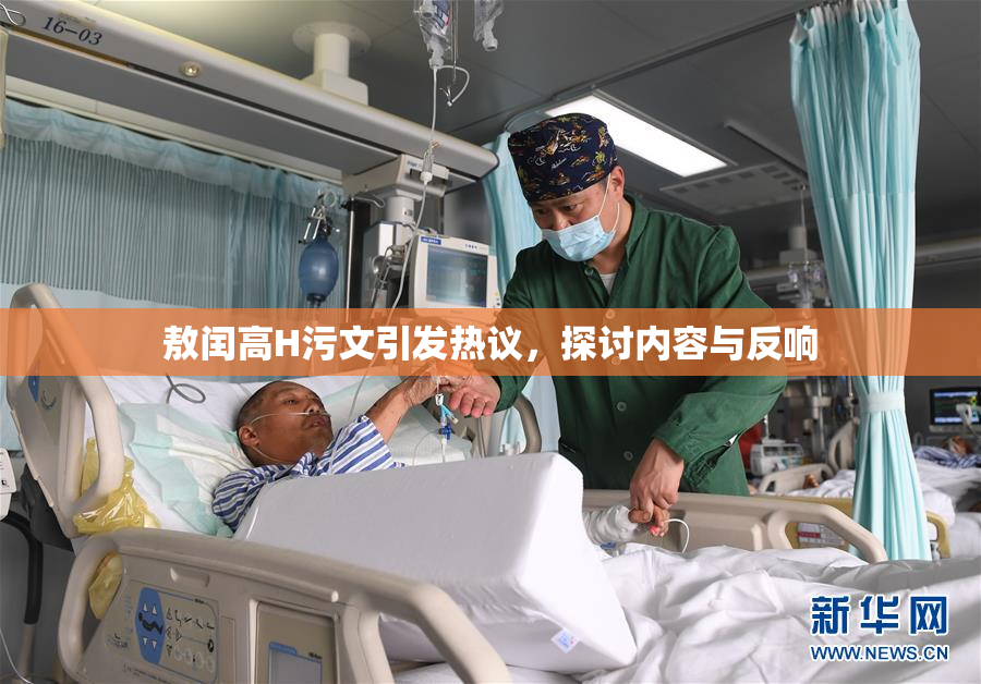 敖闰高H污文引发热议，探讨内容与反响