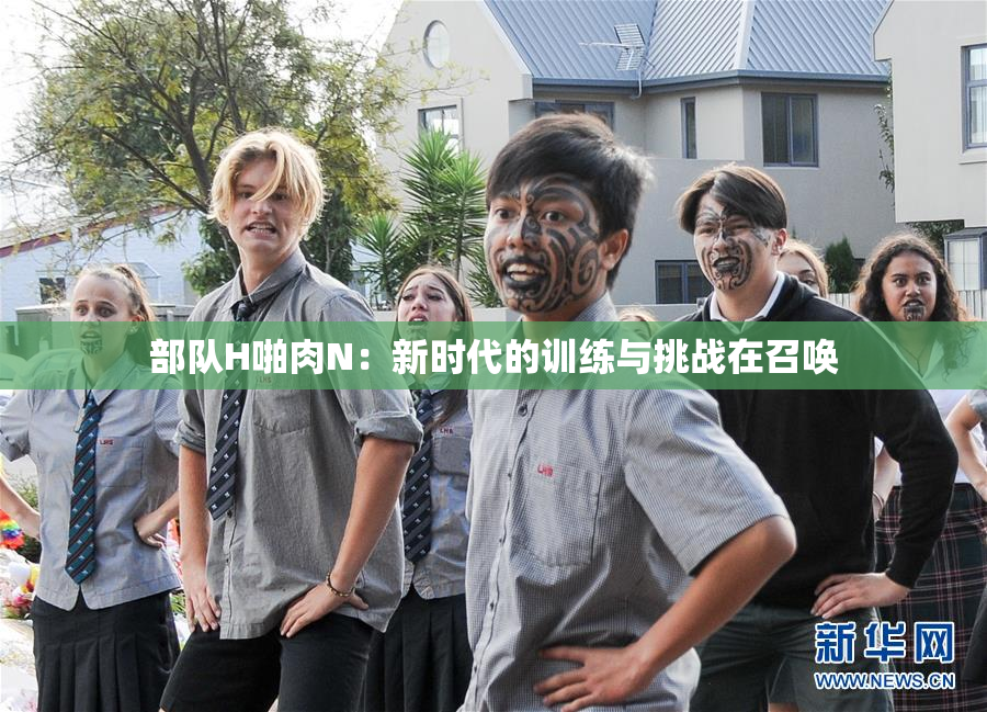 部队H啪肉N：新时代的训练与挑战在召唤