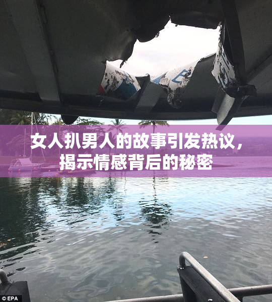 女人扒男人的故事引发热议，揭示情感背后的秘密