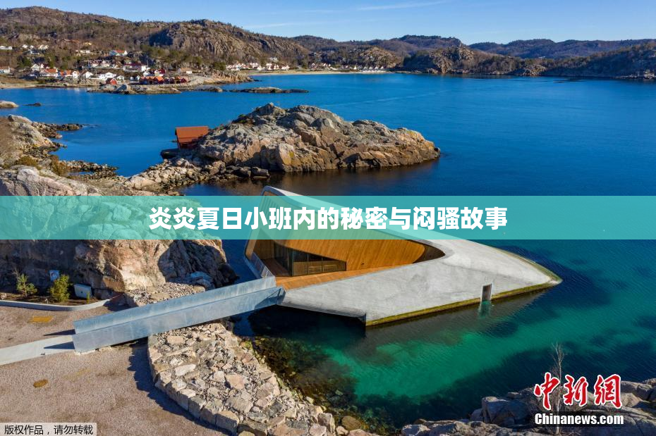 炎炎夏日小班内的秘密与闷骚故事