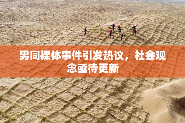 男同裸体事件引发热议，社会观念亟待更新