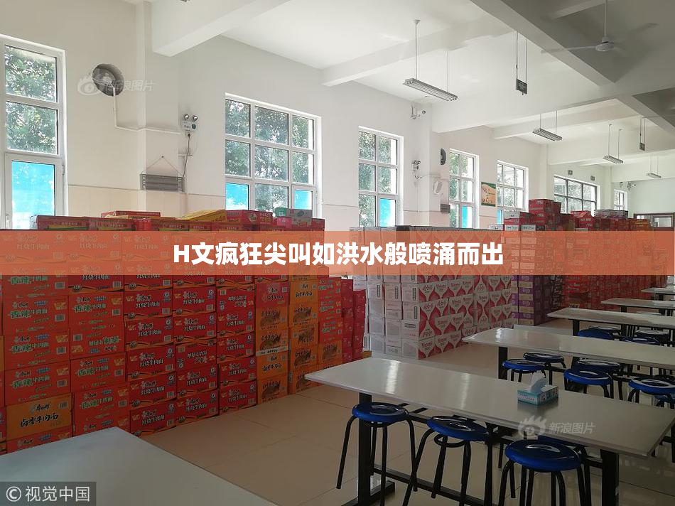 H文疯狂尖叫如洪水般喷涌而出