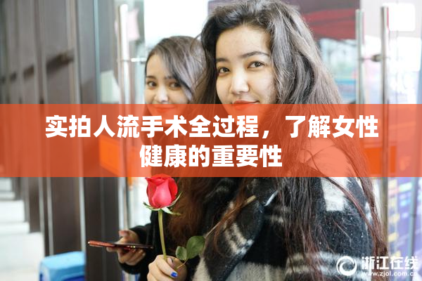 实拍人流手术全过程，了解女性健康的重要性