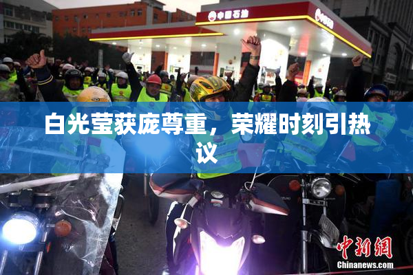 白光莹获庞尊重，荣耀时刻引热议