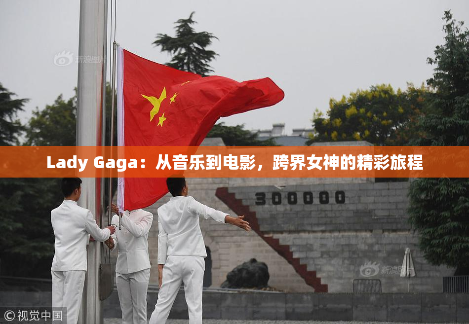 Lady Gaga：从音乐到电影，跨界女神的精彩旅程
