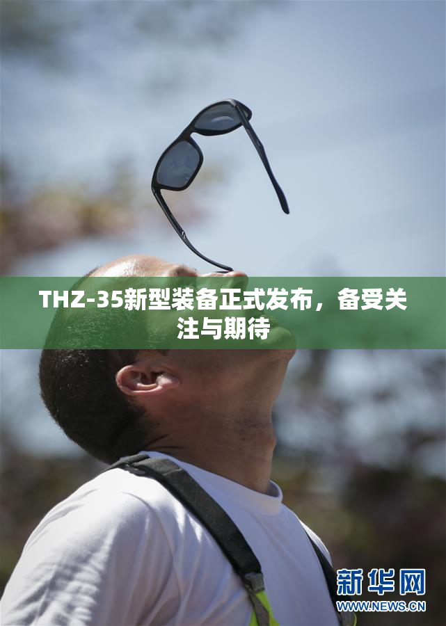 THZ-35新型装备正式发布，备受关注与期待