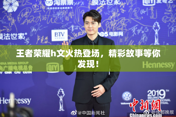 王者荣耀h文火热登场，精彩故事等你发现！