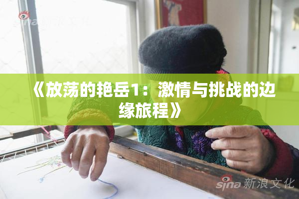 《放荡的艳岳1：激情与挑战的边缘旅程》