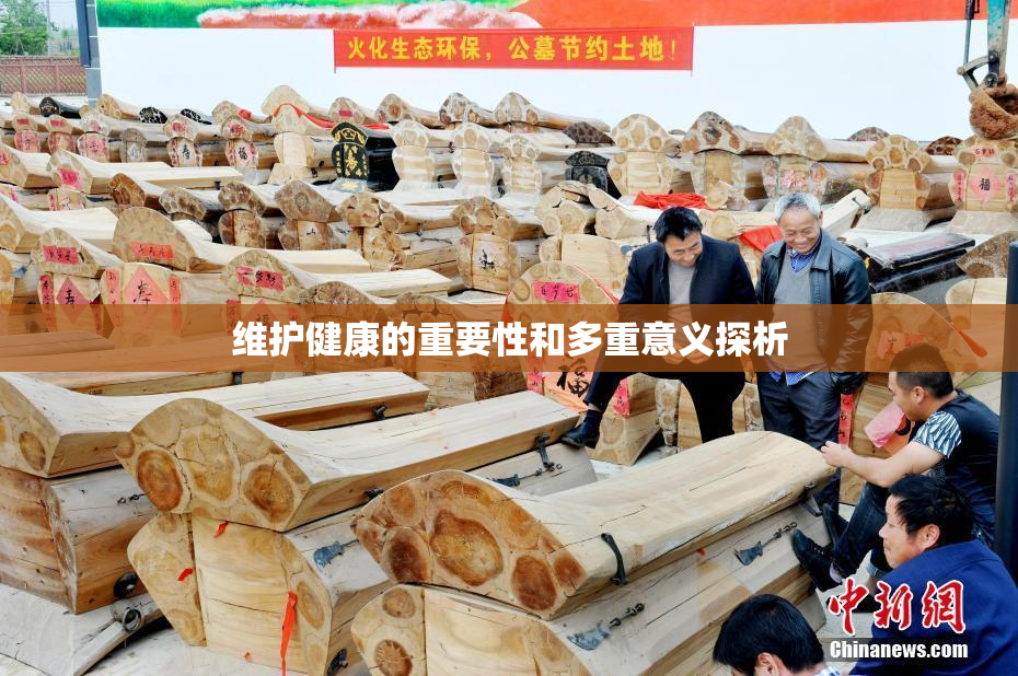 维护健康的重要性和多重意义探析