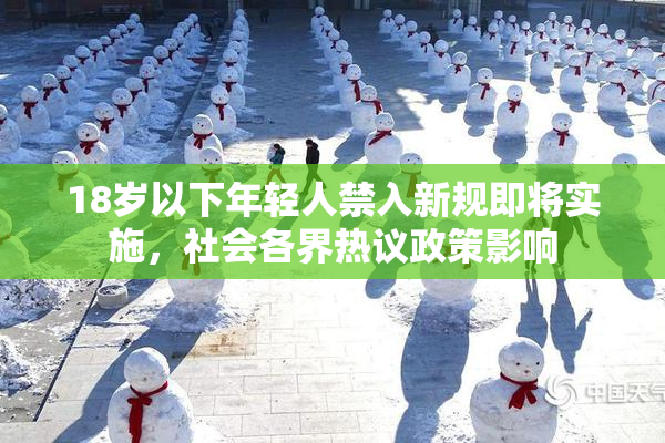 18岁以下年轻人禁入新规即将实施，社会各界热议政策影响