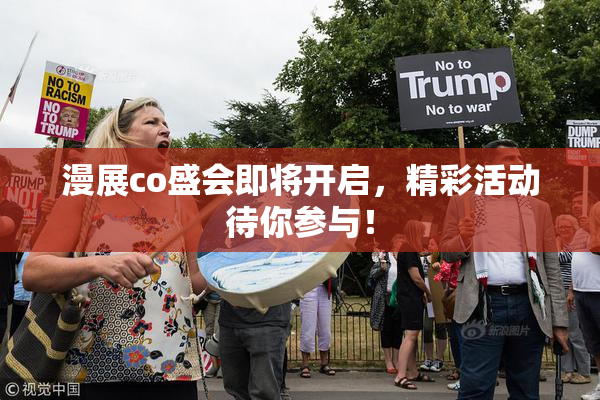 漫展co盛会即将开启，精彩活动待你参与！