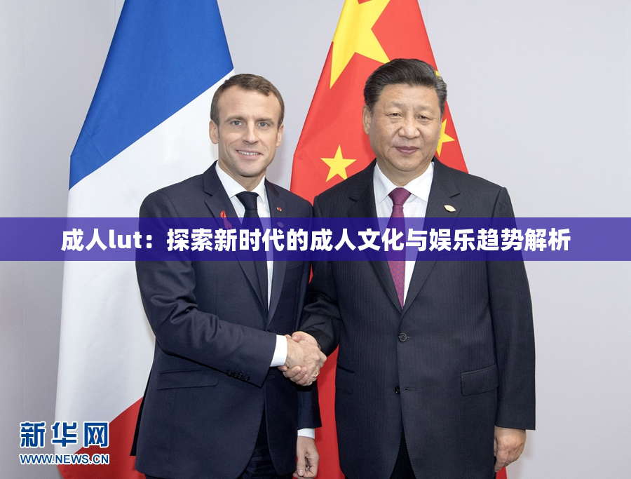 成人lut：探索新时代的成人文化与娱乐趋势解析