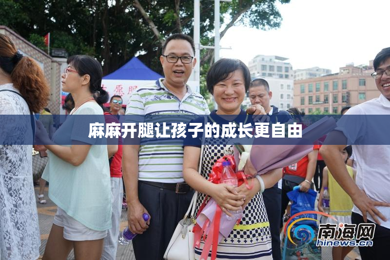 麻麻开腿让孩子的成长更自由