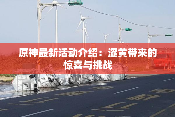 原神最新活动介绍：涩黄带来的惊喜与挑战