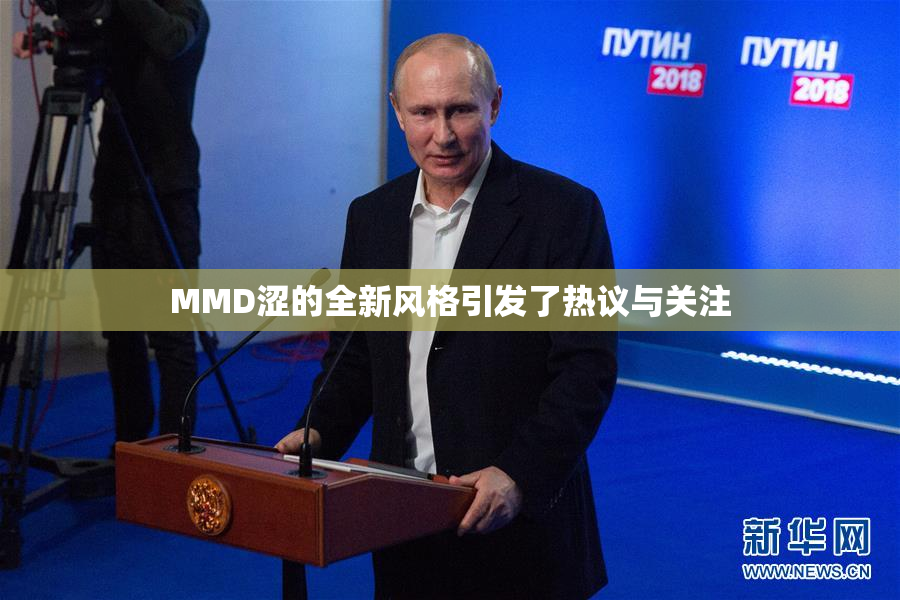 MMD涩的全新风格引发了热议与关注