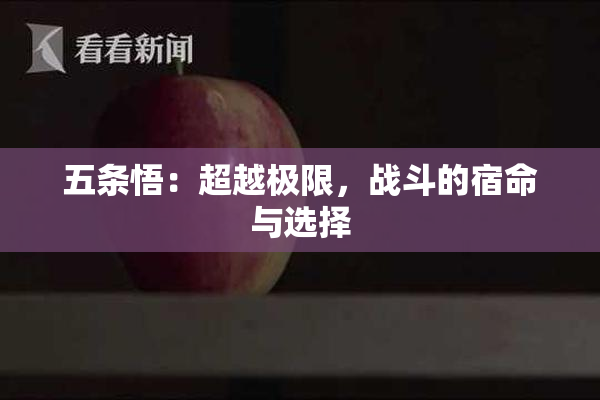 五条悟：超越极限，战斗的宿命与选择